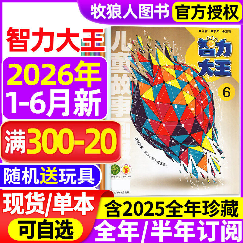 智力大王杂志2026年1-2/3/4/5/6月【全年/半年订阅/2025年1-12月】儿童故事画报发现号7-12岁小学生少儿智力开发绘本非2024过刊