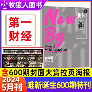 2023 公司 原第一财经周刊商业经济经营理财资讯金融非过刊单本 第一财经杂志2024年5月 秘密5辑 6月 唯新诞生600期特刊