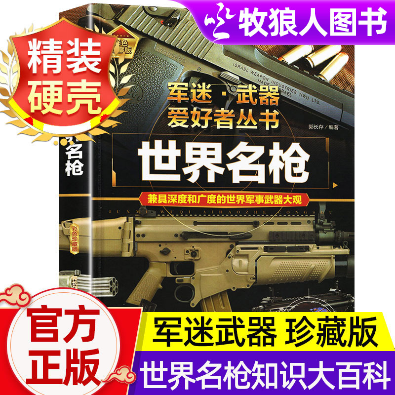 世界名枪导弹核武器等彩图珍藏版