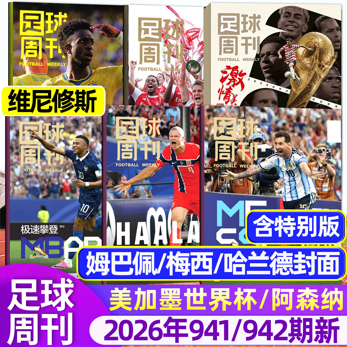 【阿森纳英超夺冠/欧冠冠军巴黎圣日耳曼】足球周刊杂志2026年939/940期/增刊美加墨世界杯全年订阅体坛周报当代体育英伦枪王过刊