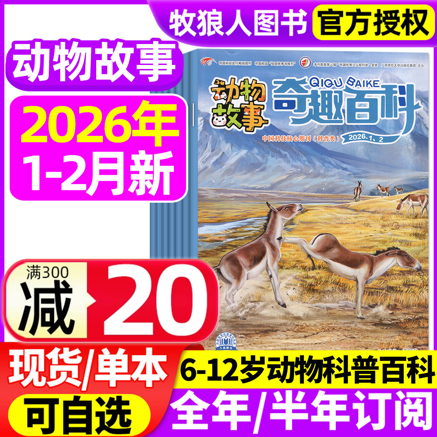 奇趣百科（动物故事）杂志2026年1-2月/2025年1-12月【全/半年订阅】6-12岁中小学生版青少年儿童动物大世界科普百科博物过刊,书籍/杂志/报纸,期刊杂志,淘宝优惠券,粉丝福利购,淘宝优惠卷