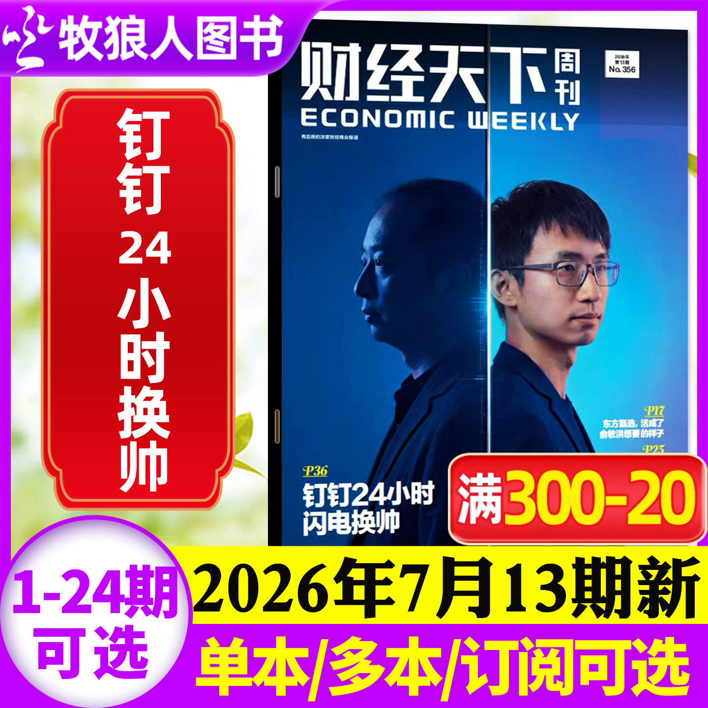 【李东生】财经天下周刊杂志2026年5月9期【1-24期/全年/半年订阅】周靖人 陈向东 韩寒 俞敏洪互联网财经资讯商业2025非过刊单本