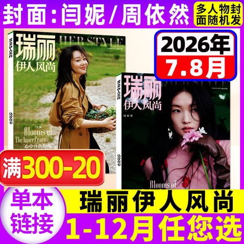 【闫妮/周依然封面】瑞丽伊人风尚杂志2026年7.8月(全年/半年订阅)孙怡陈梦服装时尚穿衣搭配服饰美容时尚芭莎时装之苑过刊单本 - 封面
