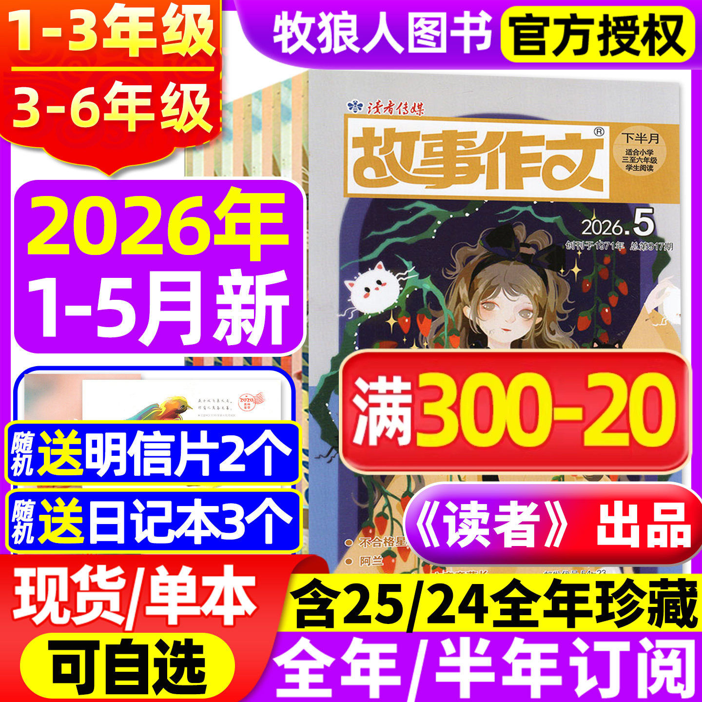 《读者》出品/读者故事作文高年级版/低年级版杂志2026年1-2月/2025全年/半年订阅/2024小学一二三四五六年级1-2/3-6年级非过刊