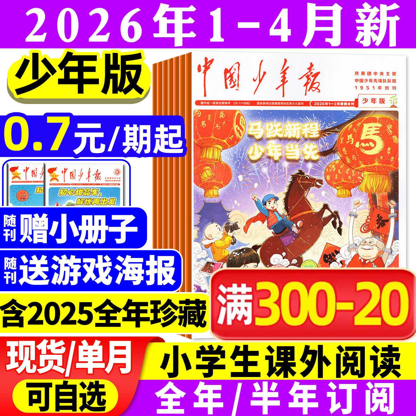 【送贴纸+册子】中国少年报报纸2025年1-12月【2026全年/半年订阅】8-12岁小学生三四五六年级课外作文素材写作实用文摘过刊杂志