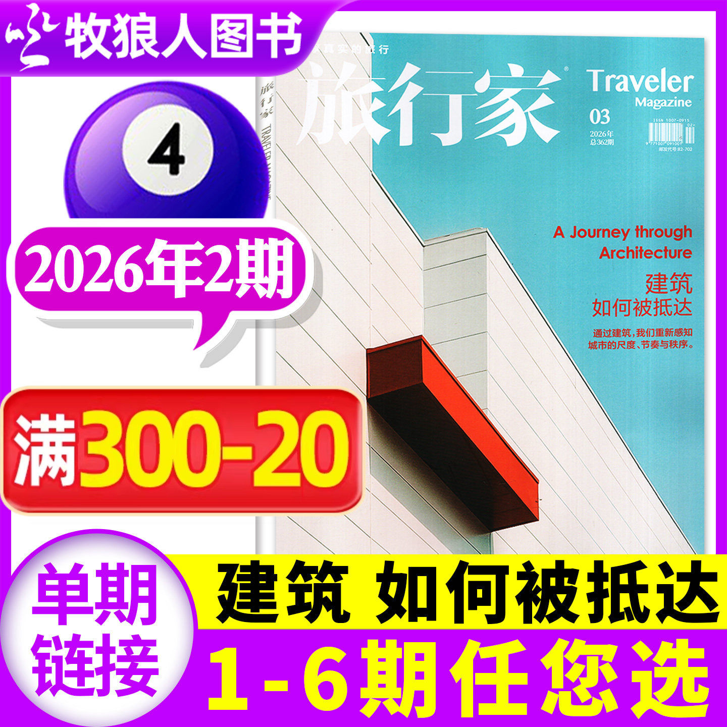 【触摸城市】旅行家杂志2026年1-2月1期(2025年1-12月/全年/半年订阅/2024年) 环球旅游摄影指南人文历史中国国家地理非过刊单本
