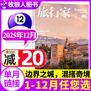 11月 2026全年 2024年 旅行家杂志2025年12月 半年订阅 环球旅游摄影指南人文历史中国国家地理非过刊单本 边界之城