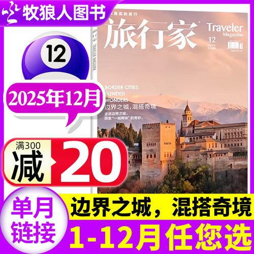 旅行家25年12月/26年订阅/24年