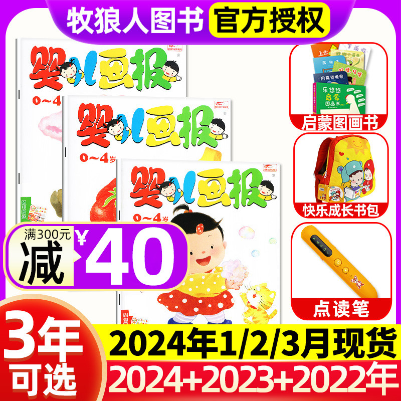 2024年1/2/3月现货【送乐悠悠书包婴儿画报全年/半年订阅】杂志2023年1-12月 0-4岁幼儿儿童红袋鼠故事书智力开发过刊点读笔旗舰店属于什么档次？