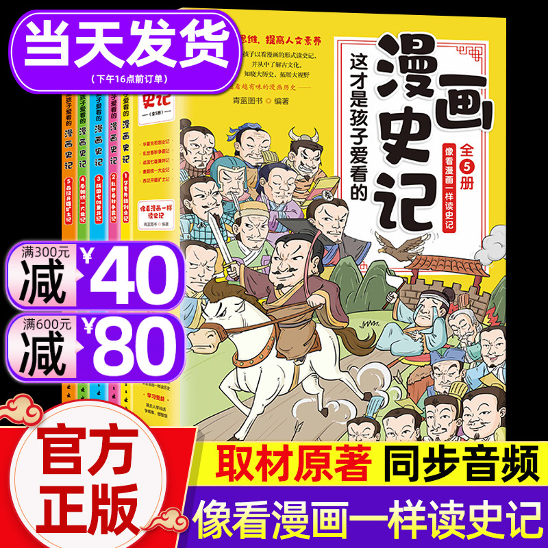 漫画史记写给儿童的历史绘本