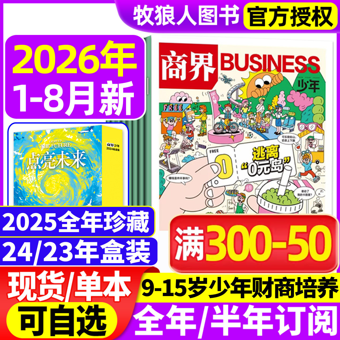 商界少年杂志2026年1-5/6月(2025年1-12月/全年/半年订阅2024/2023盒装)9-15岁青少年初中小学生财商财经启蒙商业好奇号万物过刊