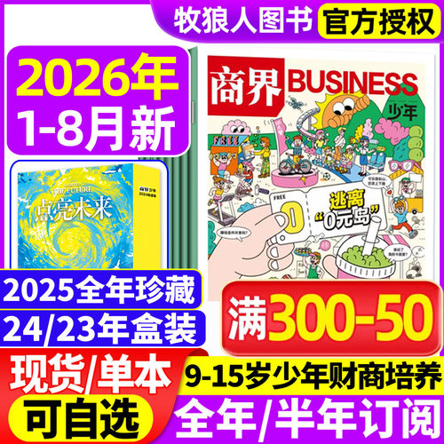 商界少年2026年1-8月/全半年订阅