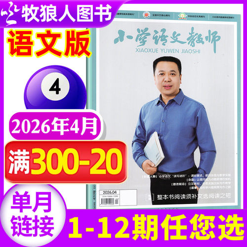 小学语文教师2026年1-4月/订阅