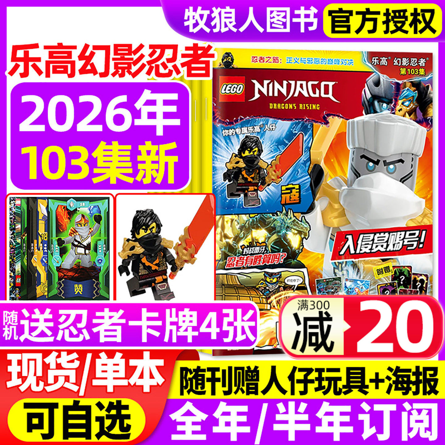 【送小人仔】LEGO乐高幻影忍者杂志2026年第103集(全年/半年订阅/2025年6-12月96-102集)乐高城市机械组故事儿童亲子游戏积木过刊,书籍/杂志/报纸,期刊杂志,淘宝优惠券,粉丝福利购,淘宝优惠卷