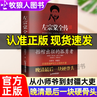 左宗棠全传正版 晚清最后一块硬骨头晚清战神名臣铁相系统研究左宗棠专著人物传记清朝故事书近代名人名臣故事抬棺出征收复新疆书籍