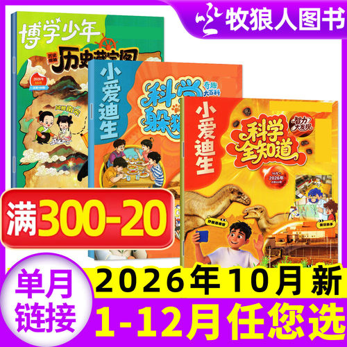 【2026年10月新】博学少年历史藏宝图/小爱迪生科学躲猫猫/科学全知道杂志(全年/半年订阅)原历史揭秘小学生漫画历史科普过刊单本 - 封面