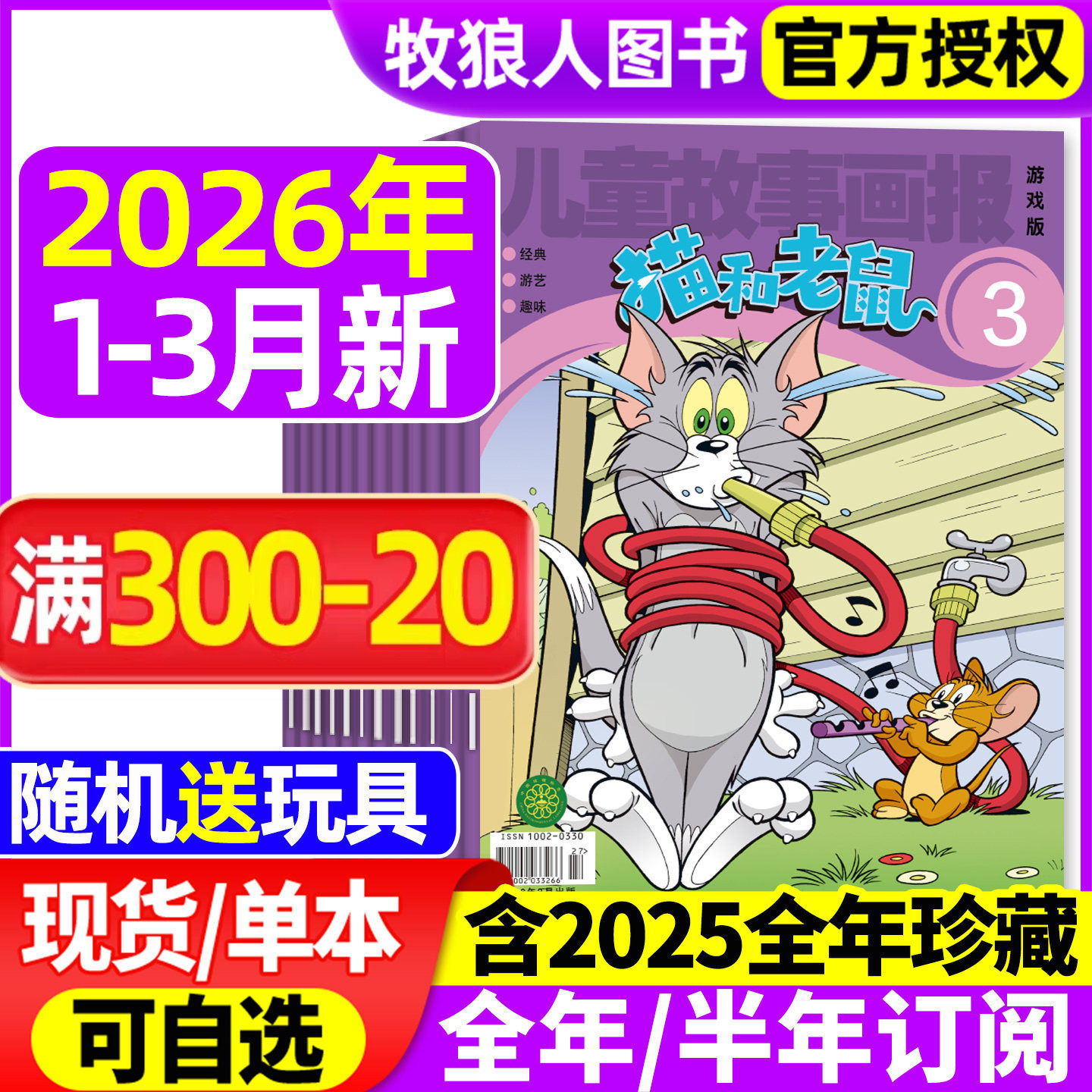 猫和老鼠杂志2026年1-2月（全年/半年订阅/2025全年珍藏/2024年）儿童故事画报绘本幼儿故事少儿漫画书米老鼠米小圈过刊