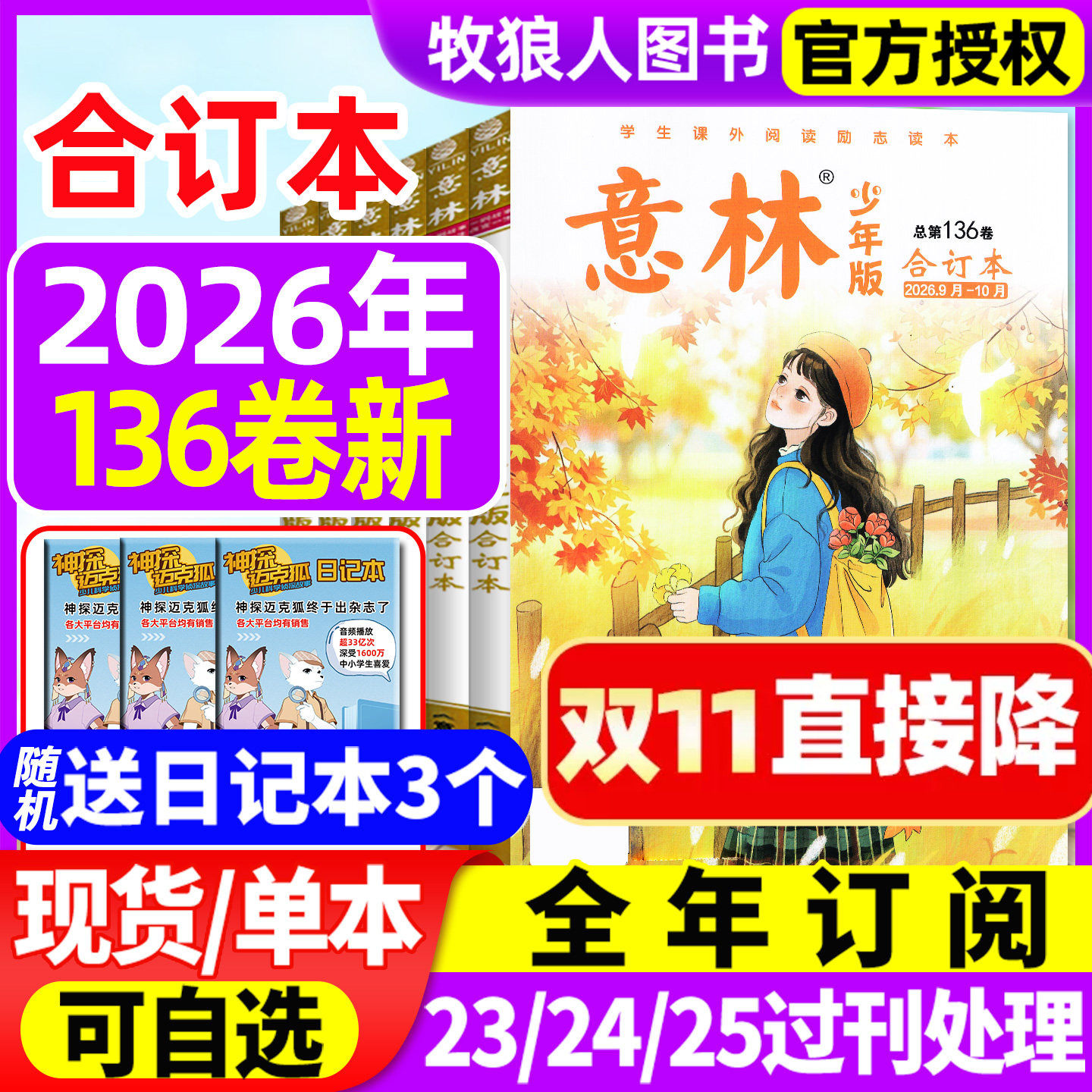 意林少年版合订本2026年133/134/135/136卷【全年订阅/2025/2024年】初中小学生四五六年级作文素材儿童文学文摘非2025年过刊杂志