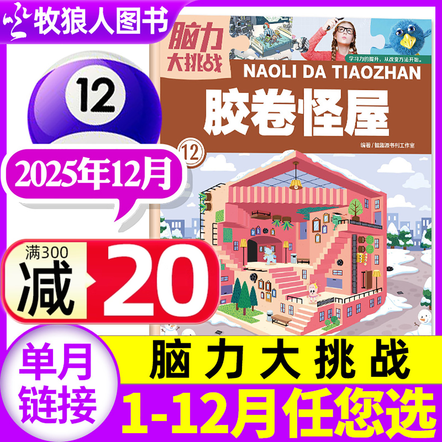 脑力大挑战2025年12月/订阅2026
