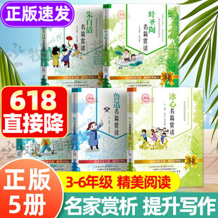 叶圣陶朱自清鲁迅老舍冰心名篇赏读儿童文学全集经典散文集童话给孩子的读本小学生三四五六年级课外阅读书籍阅读写作能力提升书籍