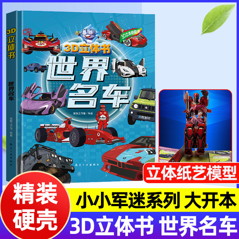 精装硬壳大开本世界名车3D立体书