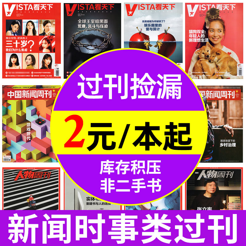 【过刊杂志】2023/2022/2021年等看天下/人物周刊/中国新闻周刊/特别关注/南风窗/南方周末报/商界/财经/半月谈生活热点期刊 书籍/杂志/报纸 期刊杂志 原图主图