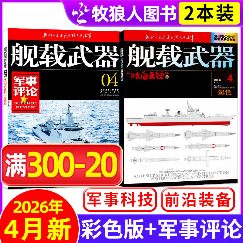 【共2本】舰载武器彩色版2026年2月+军事评论杂志2月【全年订阅/2025年】军事爱好者海陆空舰船知识国防科普书过刊