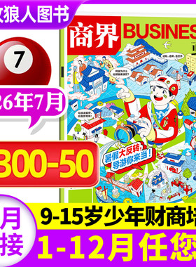 【暑假大反转，导游你来当】商界少年杂志2026年7月(1-6月/2025年1-12月/全/半年订阅)9-15岁青少年中小学生财商培养商业财经过刊