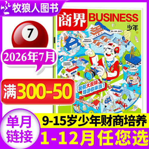 商界少年2026年7月/订阅/2025