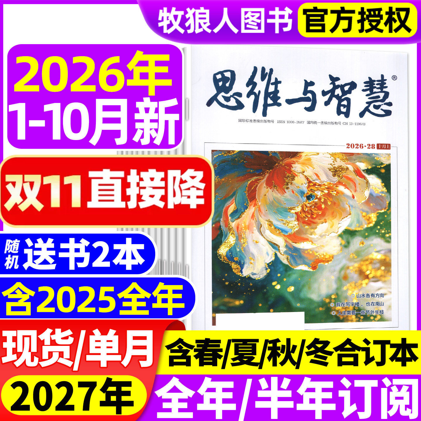 思维与智慧杂志2026年1-9月上下/10月上【2027全年/半年订阅/2025年1-12月上下】全彩版青少年作文素材读者意林文摘非合订过刊