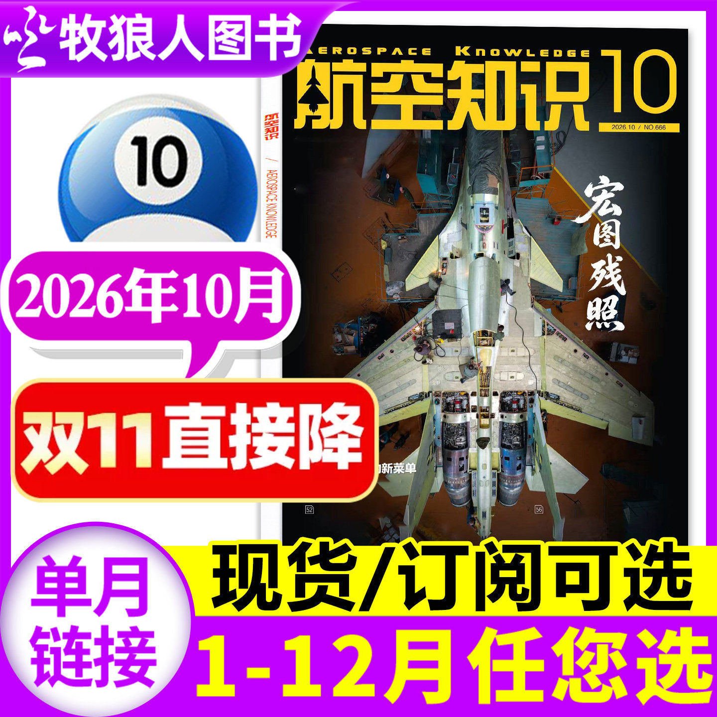 【赠日历】航空知识杂志2026年10月（1-11-12月/2027全年/半年订阅可选）航天军事科普百科问天少年武器知识飞机航空科技过刊