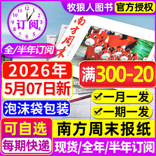 南方周末报纸2026年1-5月新/订阅