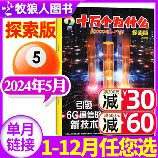 十万个为什么杂志探索版2024年5月现货（另有1-6月/全年/半年订阅/2023年可选）7-12岁小学生阅读自然探索启蒙2022过刊【单本】