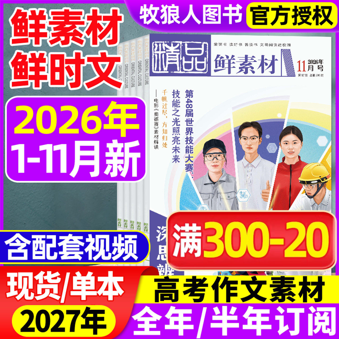 东方文化周刊精品鲜素材杂志2026年1-6月（全年/半年订阅/2025年）深思辨读写鲜时文高中一二三年级高考作文素材合唱团过刊