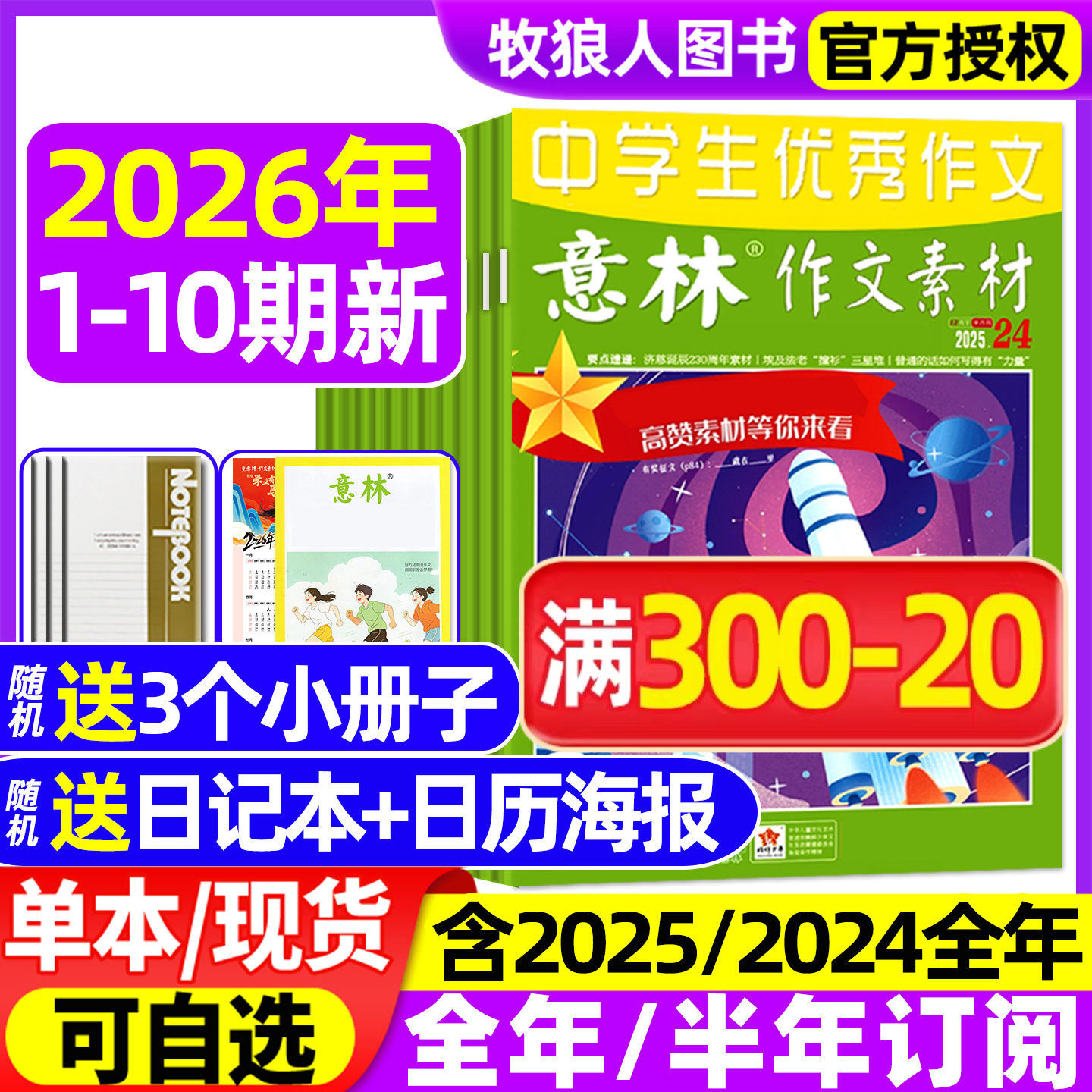 意林作文素材杂志2026年1-5月1-10期【全年/半年订阅/2025年1-12月】初高中生中高考版L高分作文考点素材读者文学非合订非2024过刊