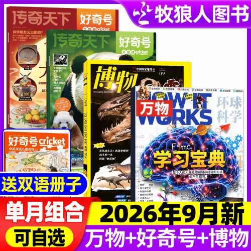 万物+好奇号+博物2026年9月组合