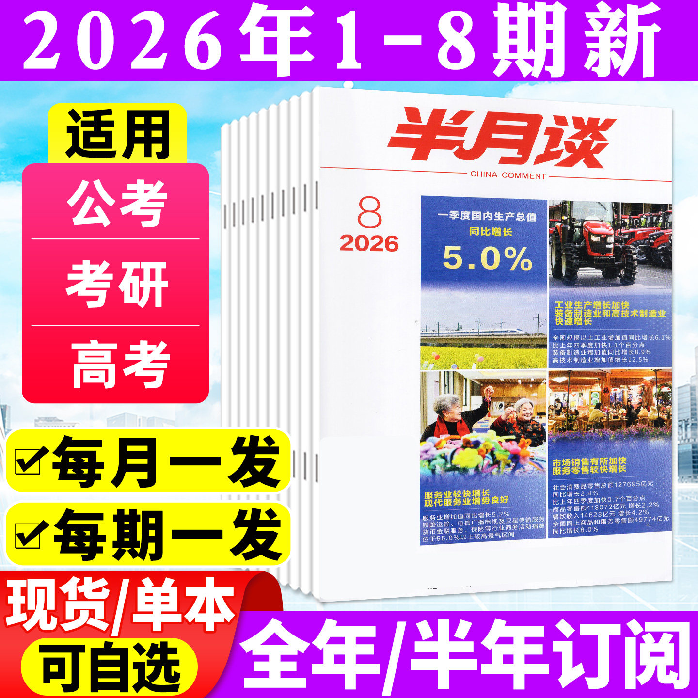半月谈杂志2025年1-12月1-24期【2026全年/半年订阅】 公开版考试学习书申论公务员国省考公素材范文时事资料手册中国新闻资讯过刊
