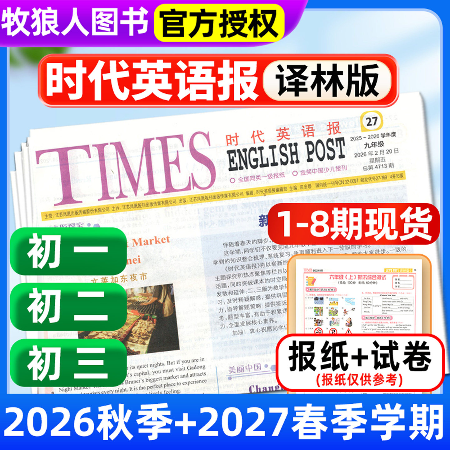 时代英语报译林版】2026/2027年图片