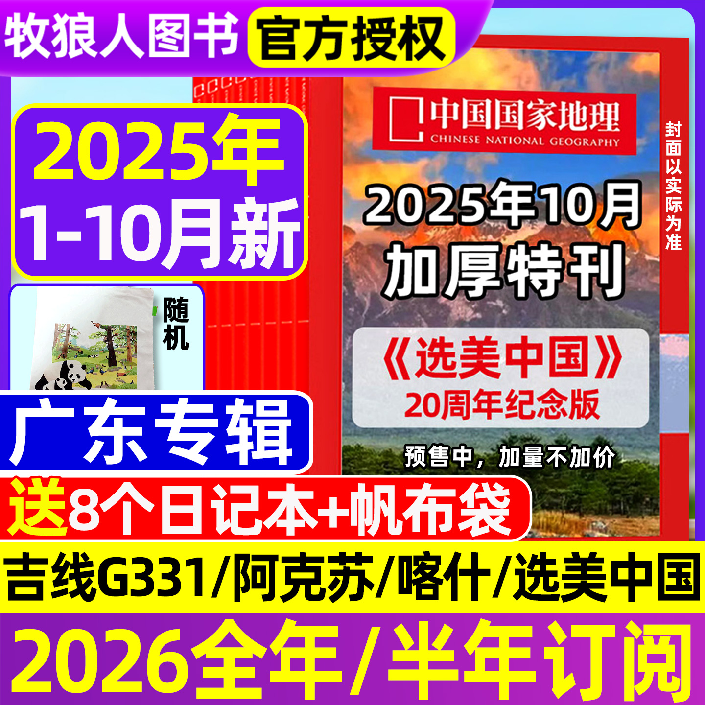 中国国家地理25年1-10月订阅增刊
