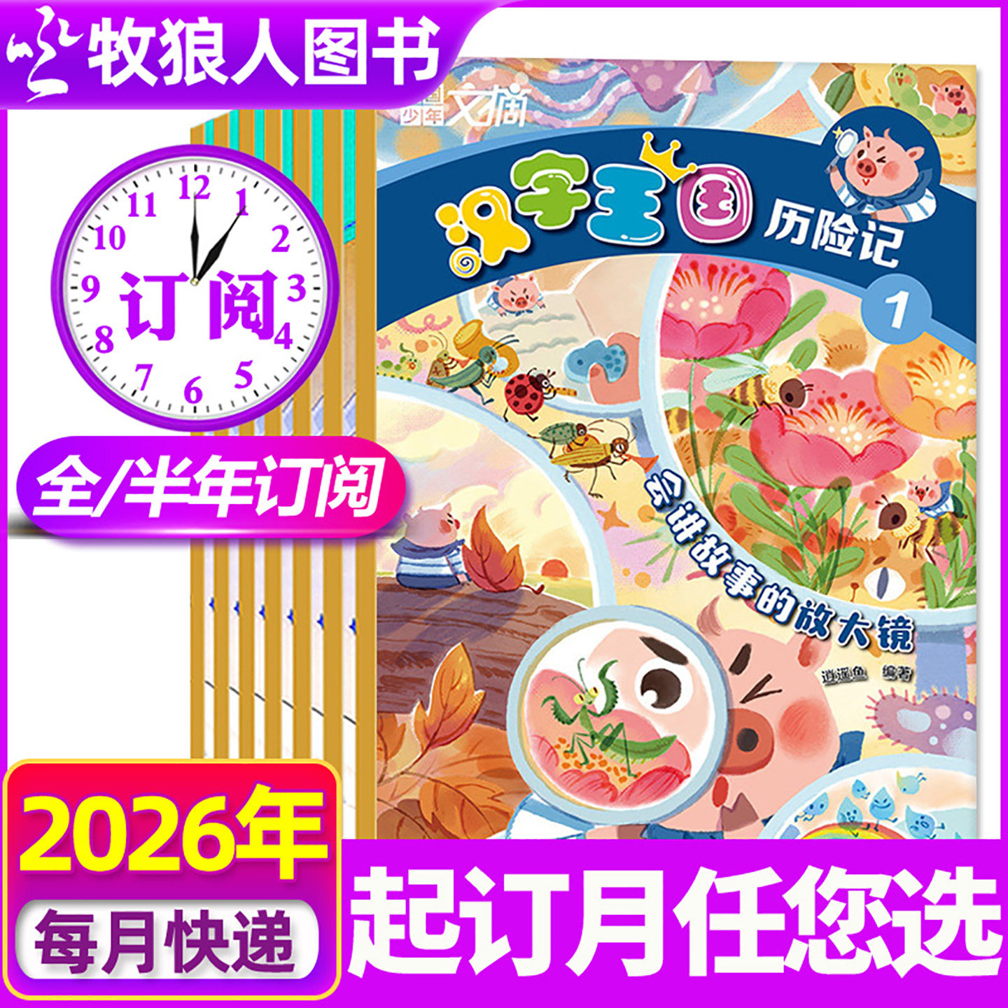 汉字王国历险记杂志2026年1-12月全年/半年订阅【2025年7-9月现货】小学生趣味汉字启蒙童话充满趣味的冒险之旅6-12岁三四五六年级,书籍/杂志/报纸,期刊杂志,淘宝优惠券,粉丝福利购,淘宝优惠卷