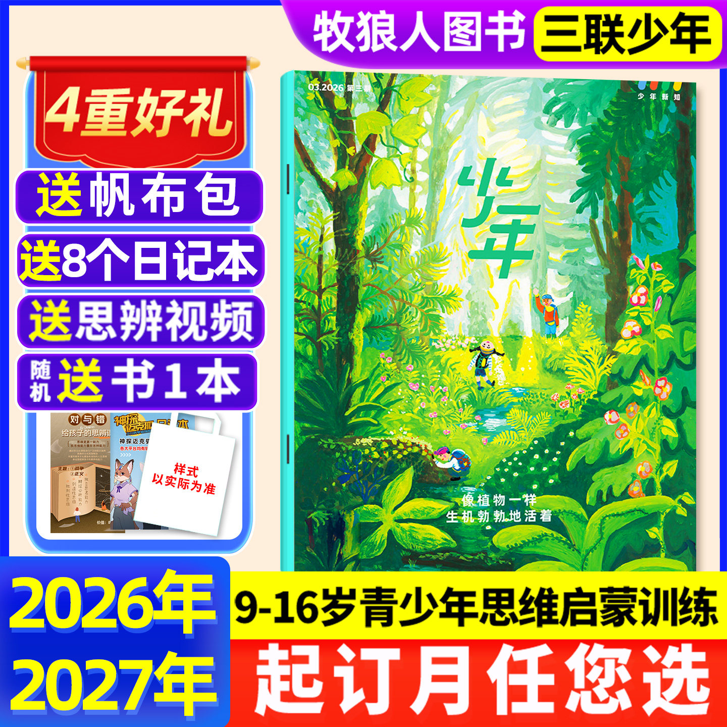 三联少年新知杂志2026全年订阅图片