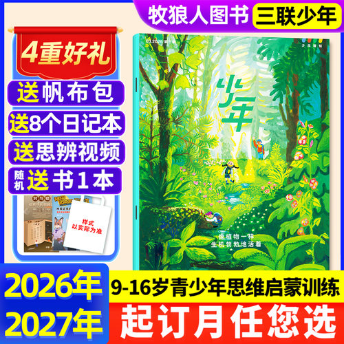 三联少年新知杂志2026全年订阅