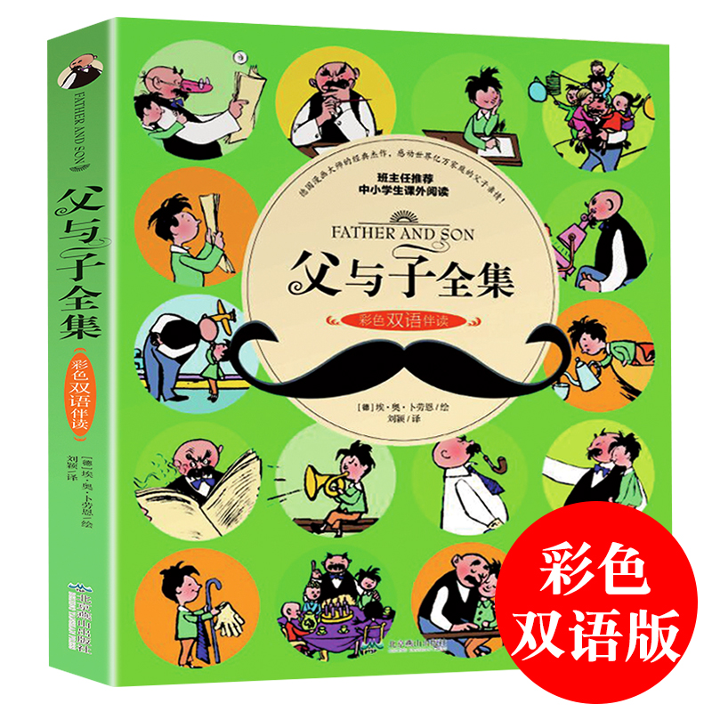 父与子全集 彩图双语版漫画书5-7-8-9-10-12周岁少儿英语读物中英文书籍儿童绘本故事看图讲故事 1-2-3-4-6年级小学生课外阅读书籍