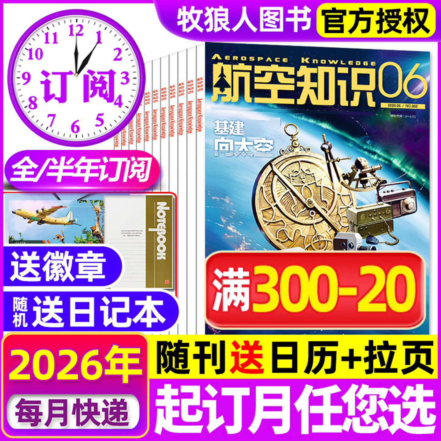 1-6月现货【送日历+全年/半年订阅】航空知识杂志2026年1-12月 航空航天知识国防军事武器飞机科技科普2024过刊书籍