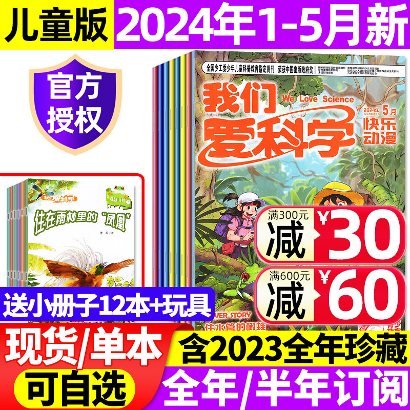 【送12本+玩具】我们爱科学儿童版杂志升级版2024年1-5月【全年/半年订阅/2023年1-12月】小学生趣味百科儿童文学科普2022过刊