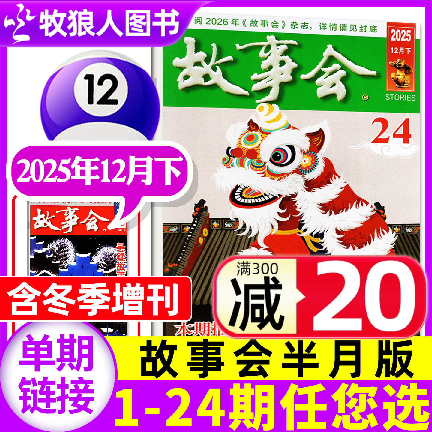 故事会半月版25年12月/2026订阅