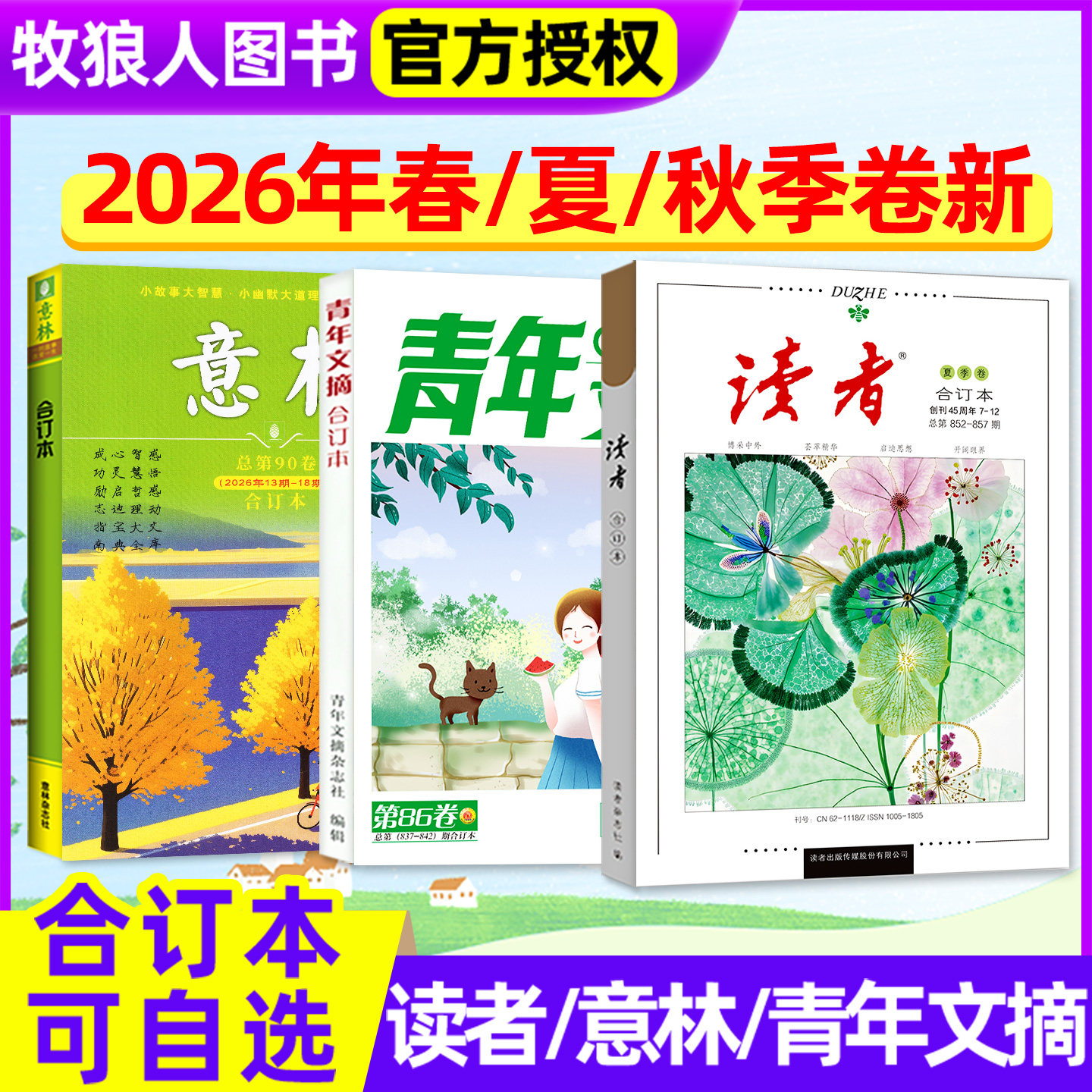 意林读者青年文摘合订本2026年秋图片