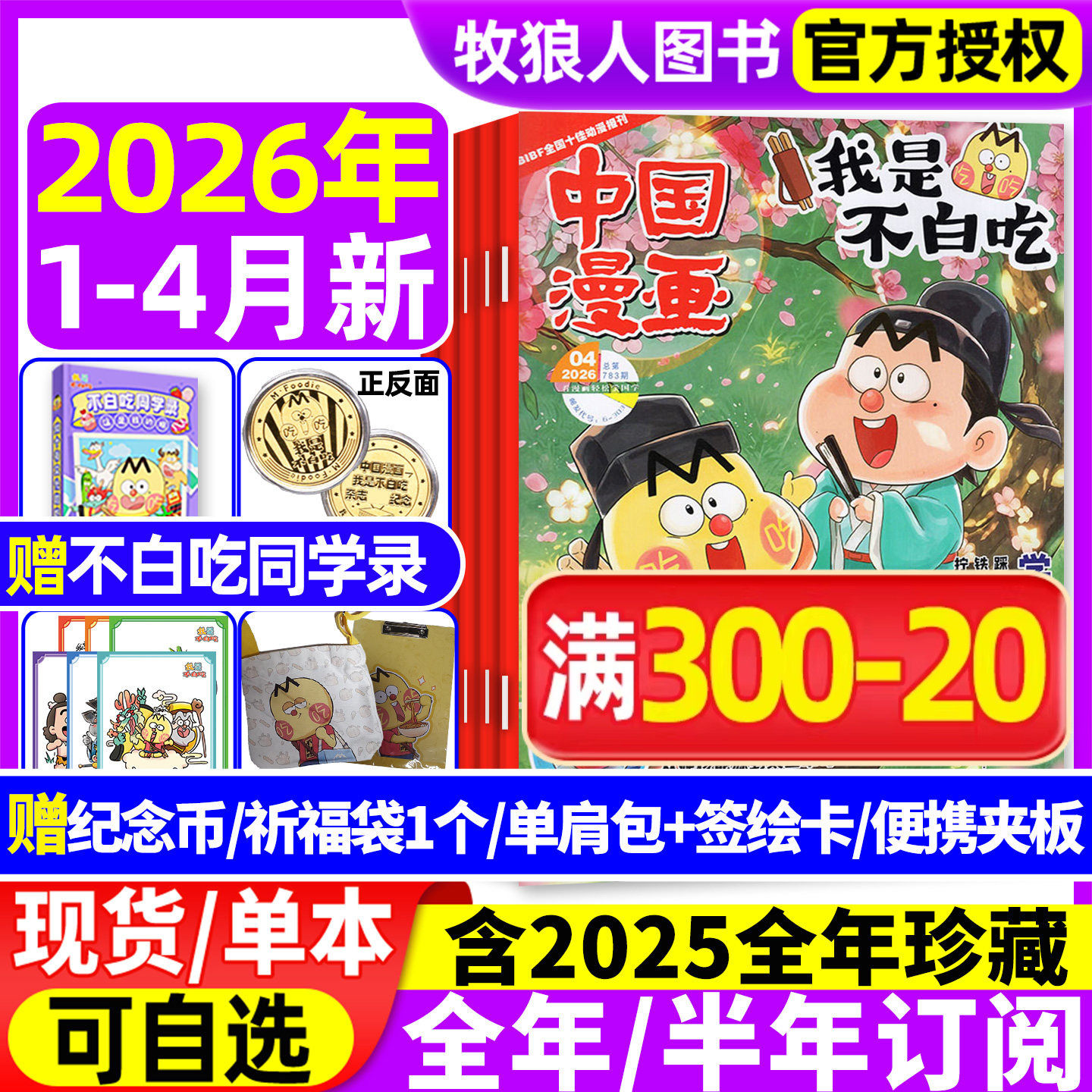 我是不白吃杂志2026年1/2月现货【全年/半年订阅赠单肩包/同学录】2025年1-12月6-12岁中小学中国漫画书爱科学有文化期刊非过刊