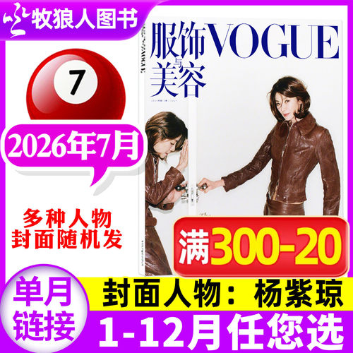 VOGUE服饰与美容2026年7月/订阅