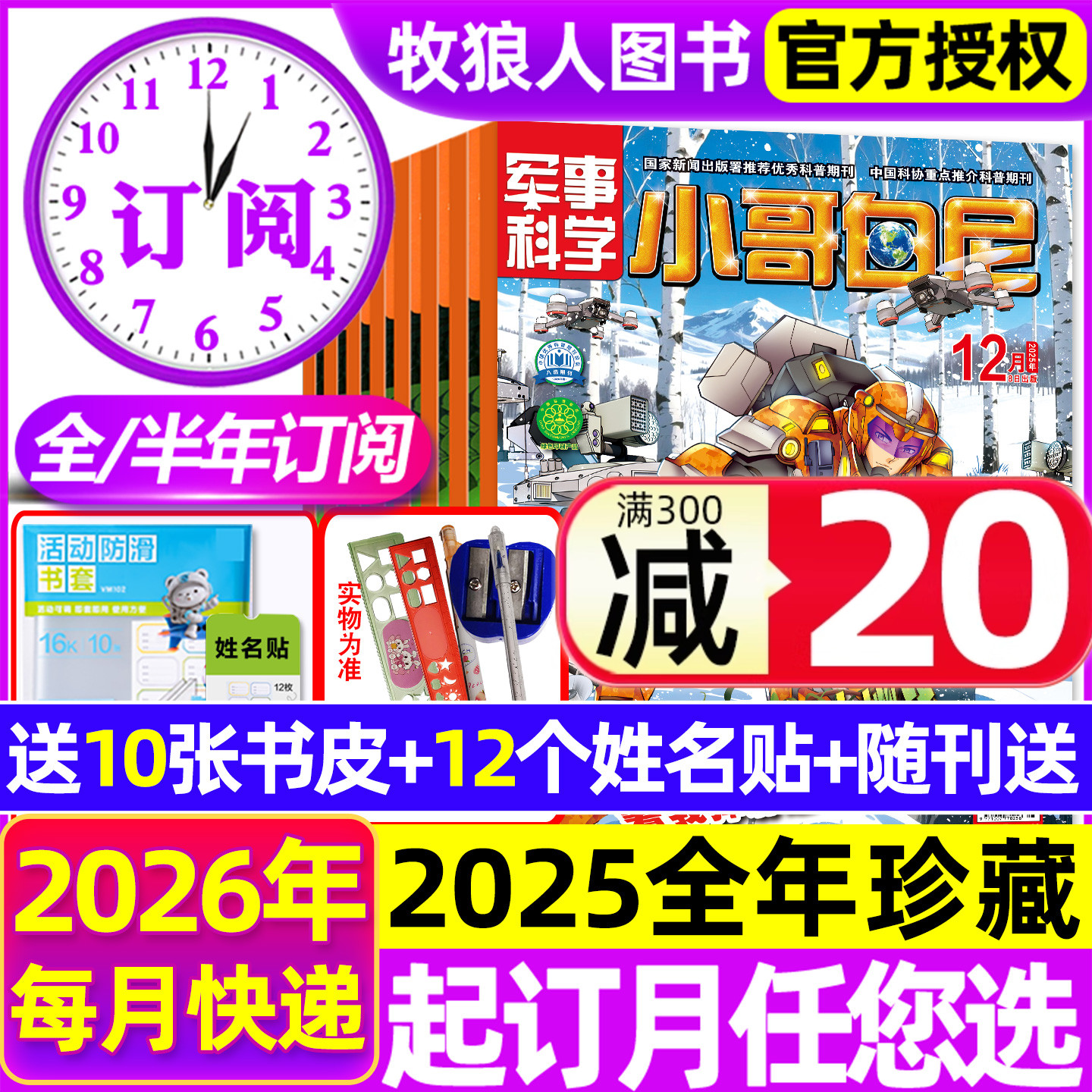 1-12月现货【全年/半年订阅】小哥白尼军事科学杂志2025/2026年1-6/7-12月趣味野生动物神奇星球生物漫画小学生好奇号博物2024过刊